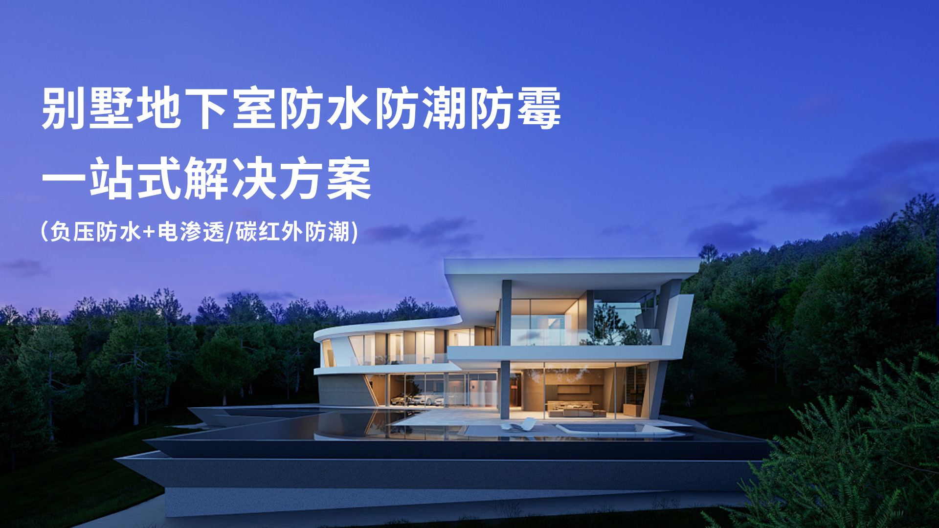 别墅地下室防水防潮防霉